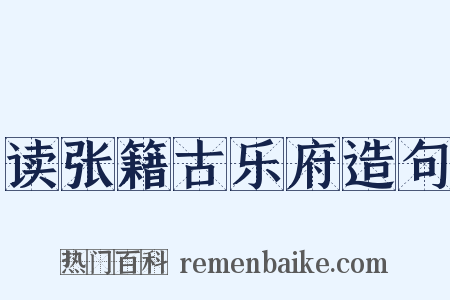 读张籍古乐府造句是什么意思的图片